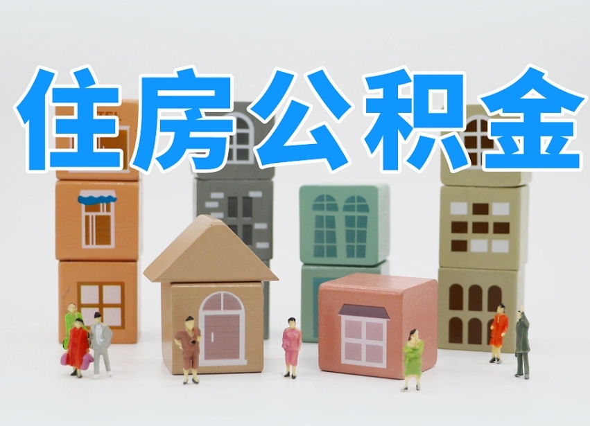 阿拉善盟温州公积金提取代办（温州提取住房公积金需要什么材料）